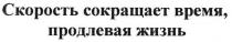 скорость сокращает время,продлевая жизнь, скорость, сокращает, время, продлевая, жизнь