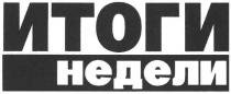 итоги недели, итоги, недели