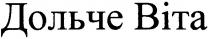 дольче віта, дольче, віта, bita
