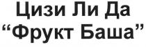 цизи ли да фрукт баша, цизи, ли, да, лида, фрукт, баша