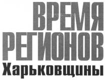 время регионов харьковщины, время, регионов, харьковщины
