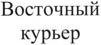 восточный курьер, восточный, курьер