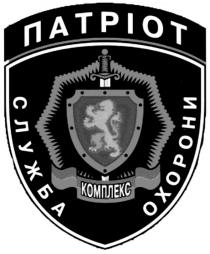 патріот, служба охорони, служба, охорони, комплекс