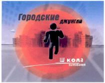 городские, джунгли, школа, выживания