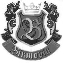 b, в, вікторія
