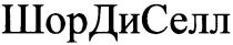 шордиселл, шор, ди, селл