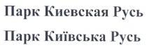 парк киевкая русь, парк, киевская, русь, парк київська русь, київська