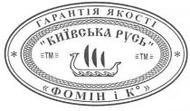 гарантія якості, гарантія, якості, київська русь, київська, русь, фомін і к, фомін, к