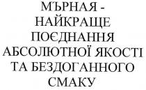 мърная-найкраще поєднання абсолютної якості та бездоганного смаку, мърная, найкраще, поєднання, абсолютної, якості, бездоганного, смаку