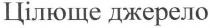 цілюще джерело, цілюще, джерело