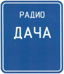 радио, дача