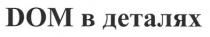 dom, dom в деталях, дом в деталях, дом, деталях, dом