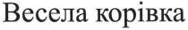 весела корівка, весела, корівка, kopibka