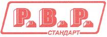 pbp, p.b.p., р.в.р., рвр, стандарт