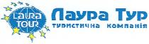 лаура тур, лаура, тур, туристична компанія, туристична, компанія, laura tour, laura, tour