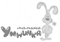 мамина умничка, мамина, умничка