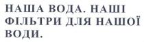 наша вода.наші фільтри для нашої води., наша вода, наша вода, наші фільтри для нашої води, фільтри, води, наші, нашої