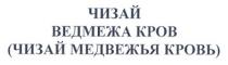 чизай, ведмежа кров, ведмежа, кров, (чизай медвежья кровь), чизай медвежья кровь, чизай, медвежья, кровь
