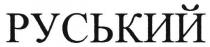 руський