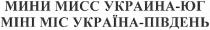 мини мисс украина-юг, мини, мисс, украина, юг, міні міс україна-південь, міні, міс, україна, південь, mihi, mic