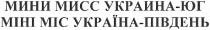 мини мисс украина-юг, мини, мисс, украина, юг, міні міс україна-південь, міні, міс, україна, південь, mihi, mic