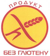 продукт без глютену, продукт, без глютену, глютену