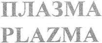 plazma, плазма