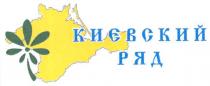києвский ряд, києвский, ряд