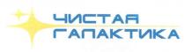 чистая галактика, чистая, галактика