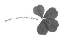 clever, clever,приносящий удачу, приносящий, удачу