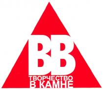 вв, творчество в камне, творчество, камне, bb