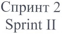 sprint ii, sprint, ii, спринт 2, спринт, 2