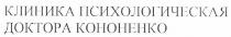 клиника психологическая доктора кононенко, клиника, психологическая, доктора, кононенко