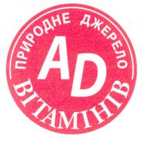 природне джерело вітімінів, природне, джерело, вітамінів, ад, ad