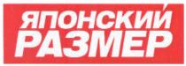 японский размер, японский, размер