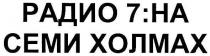 радио 7:на семи холмах, радио, 7, семи, холмах