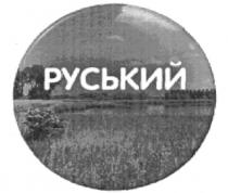 руський