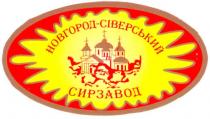 новгород-сіверський, новгород, сіверський, сирзавод