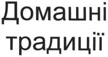 домашні традиції, домашні, традиції