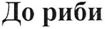 до риби, риби