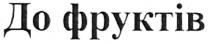 до фруктів, фруктів