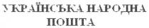 українська народна пошта, українська, народна, пошта