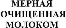 мерная очищенная молоком, мерная, очищенная, молоком