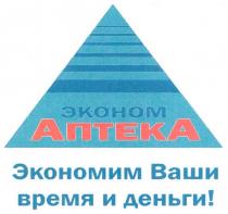 эконом, аптека, экономим ваши время и деньги!, экономим, время, деньги