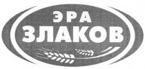 эра злаков, эра, злаков