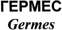 гермес, germes