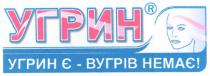 угрин, угрин є-вугрів немає!, вугрів, немає