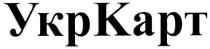 ykpkapt, ykp, kapt, укркарт, укр, карт
