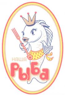наша рыба, наша, рыба