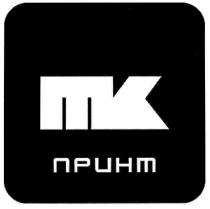 mk, мк, принт, тк